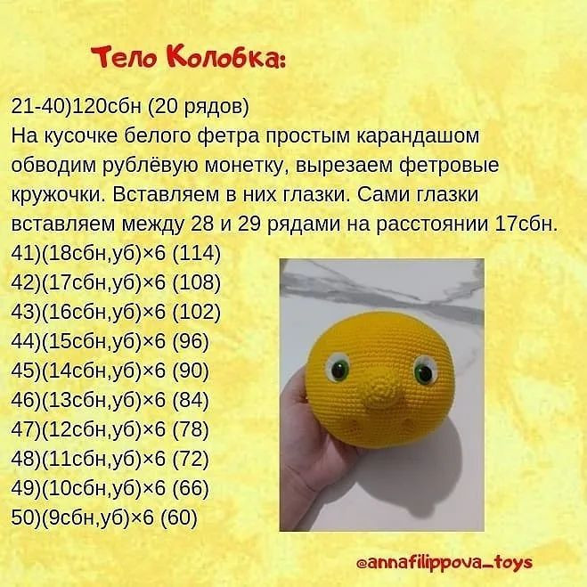 Изучите бесплатный узор для вязания крючком "Колобок"