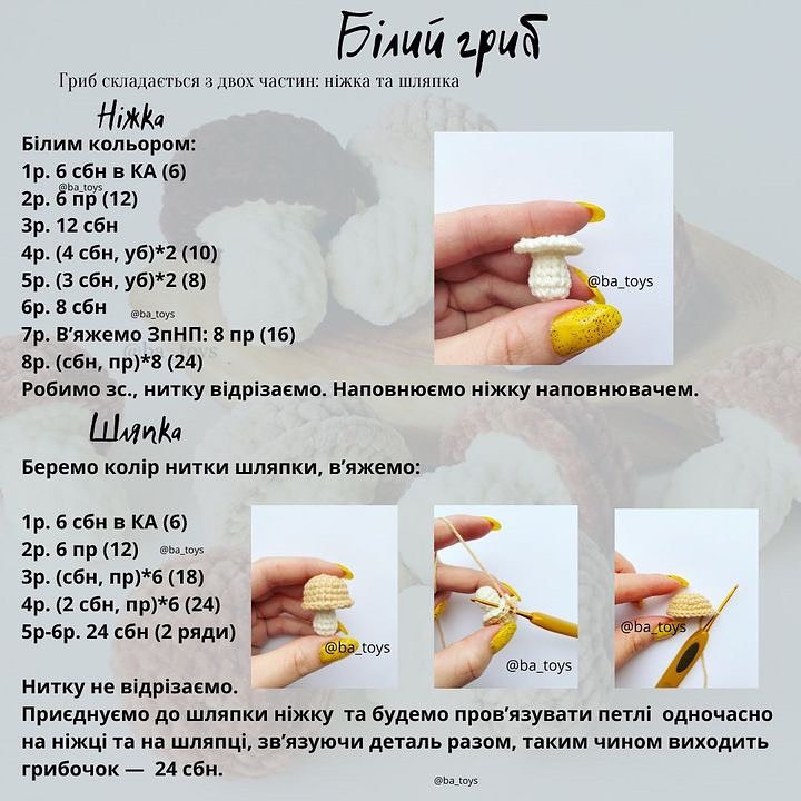 Изучите схему вязания крючком для создания мягких игрушек-грибов