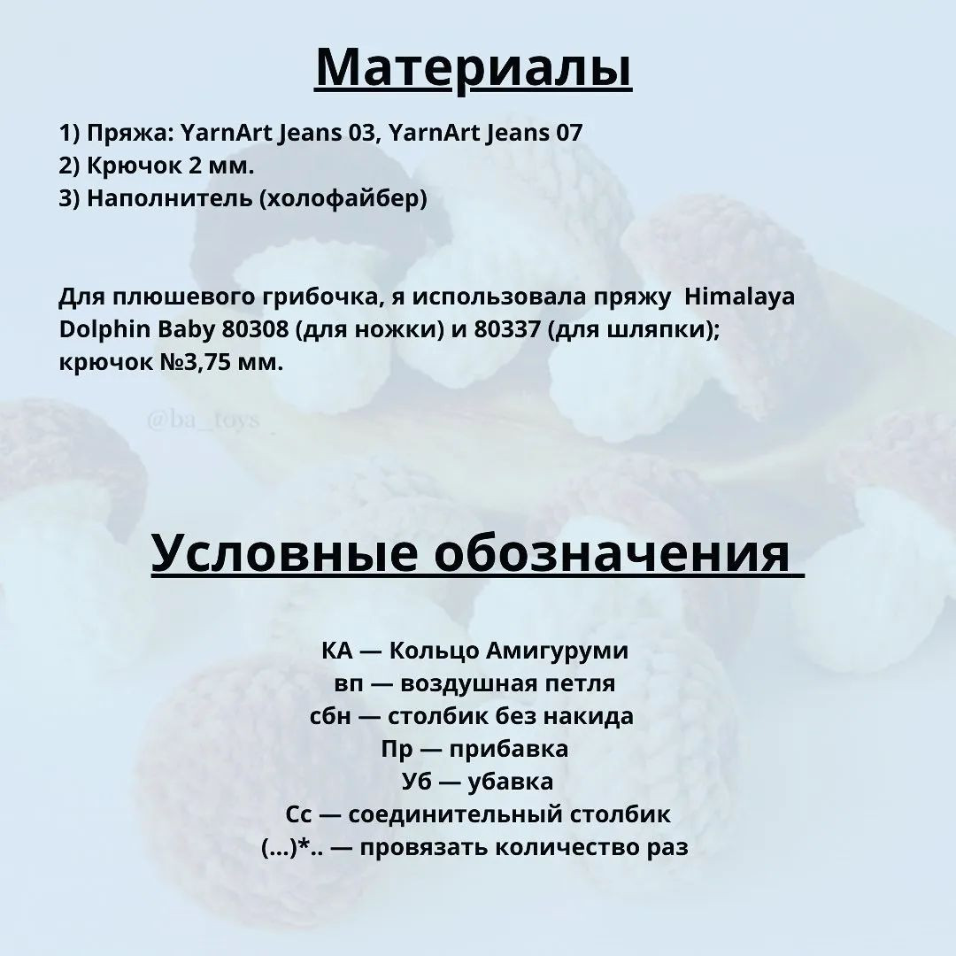 Изучите схему вязания крючком для создания мягких игрушек-грибов