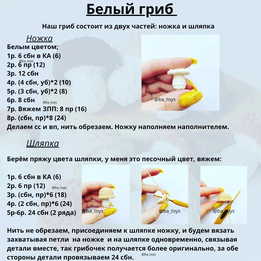 Изучите схему вязания крючком для создания мягких игрушек-грибов