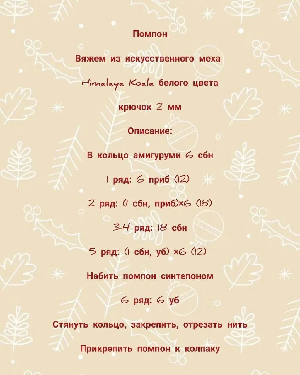 Изучите схему вязания новогодней шапочки с помпоном