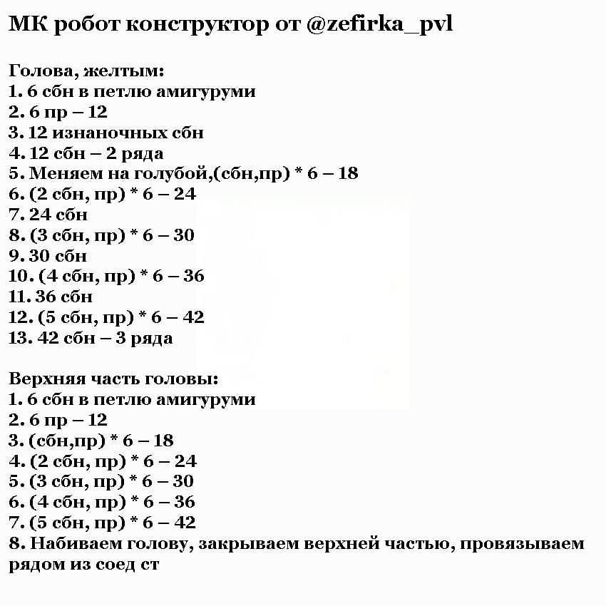 Изучите создание вязаного конструктора-робота с пошаговой схемой