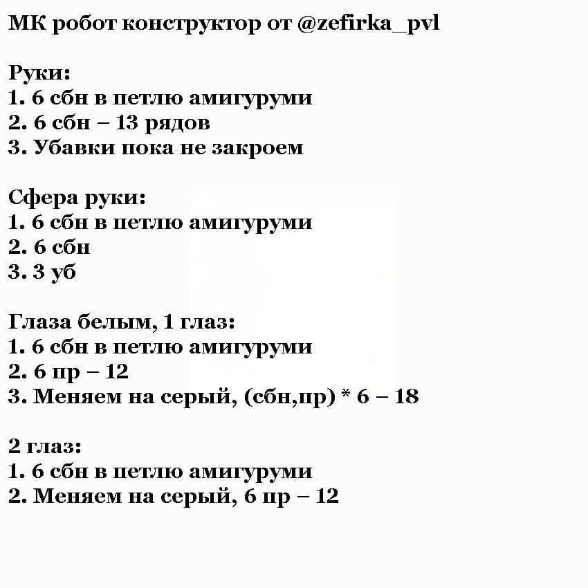 Изучите создание вязаного конструктора-робота с пошаговой схемой