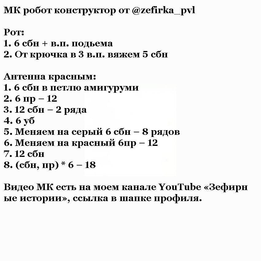 Изучите создание вязаного конструктора-робота с пошаговой схемой