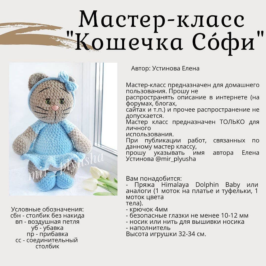 Изящная схема вязания крючком мягкой игрушки котёнка Софии