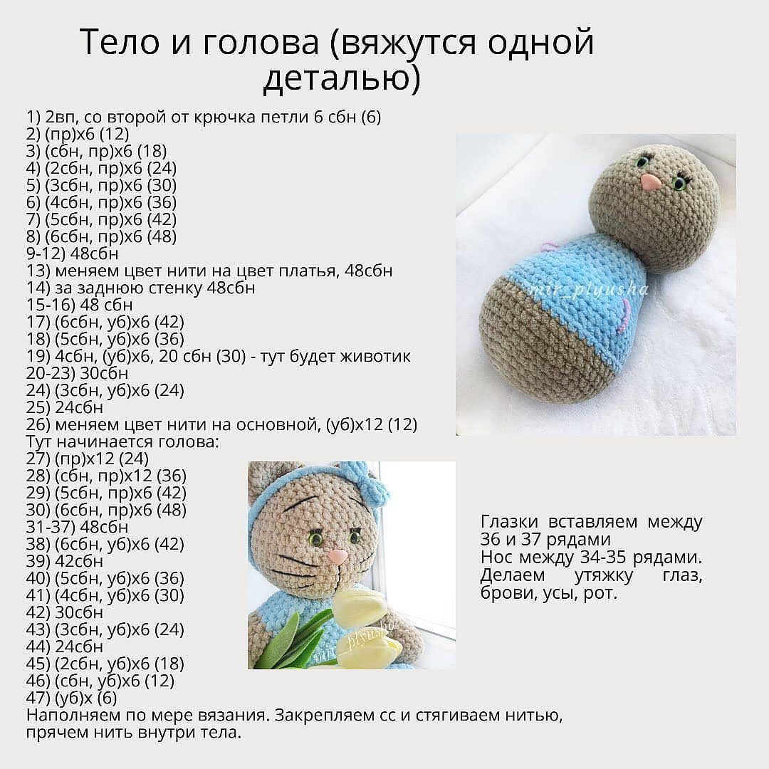 Изящная схема вязания крючком мягкой игрушки котёнка Софии
