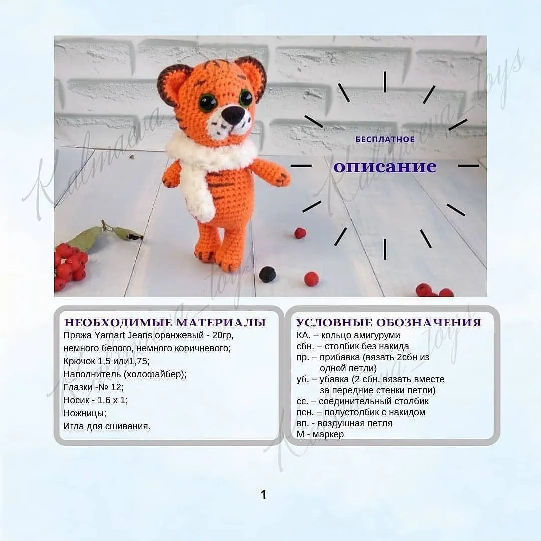 Изящная схема вязания тигренка крючком для начинающих