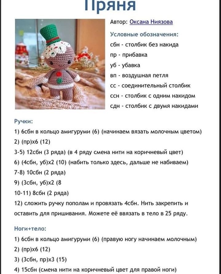 Изящная вязаная игрушка: пряничный человечек с шапкой
