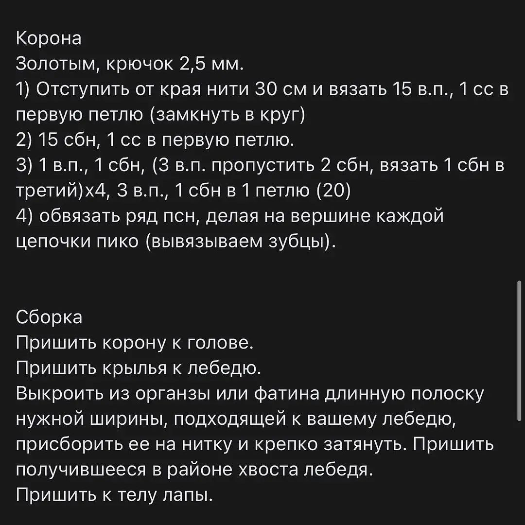 Изящный вязаный лебедь с короной для украшения интерьера