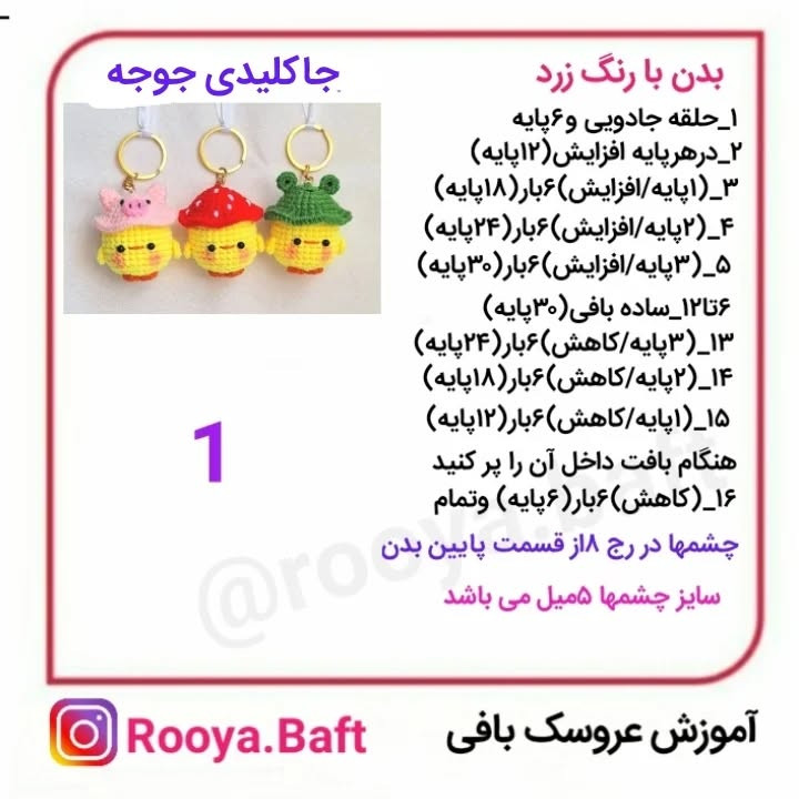 جا کلیدی قلاب بافی جوجه‌های بامزه