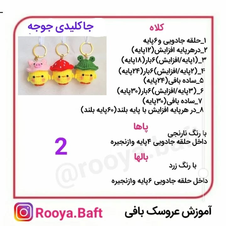 جا کلیدی قلاب بافی جوجه‌های بامزه