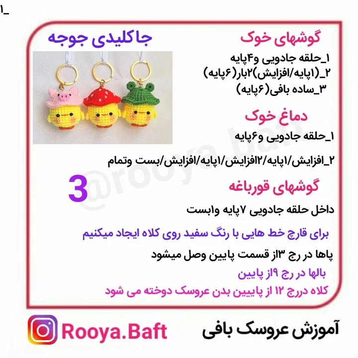 جا کلیدی قلاب بافی جوجه‌های بامزه