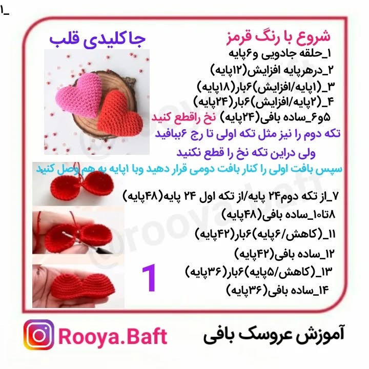 جا کلیدی قلب بافتنی زیبا و آسان