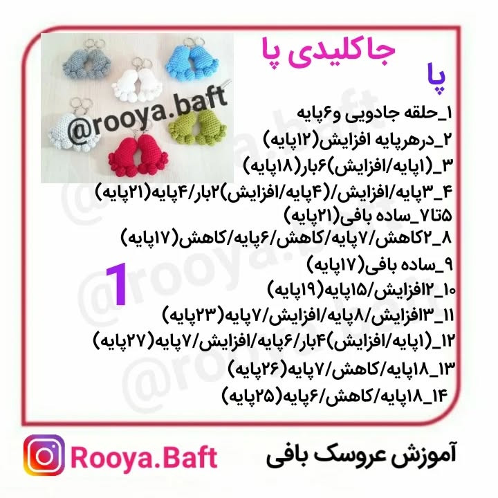 جا کلیدی پای بافتنی در رنگ‌های متنوع