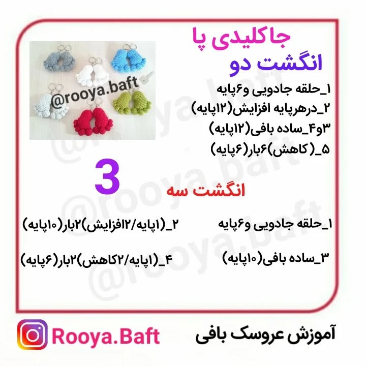 جا کلیدی پای بافتنی در رنگ‌های متنوع