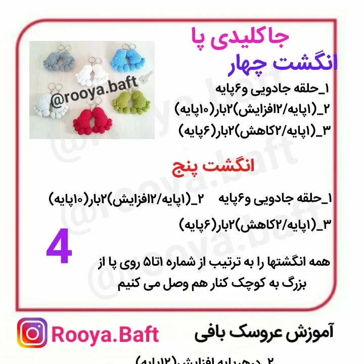 جا کلیدی پای بافتنی در رنگ‌های متنوع