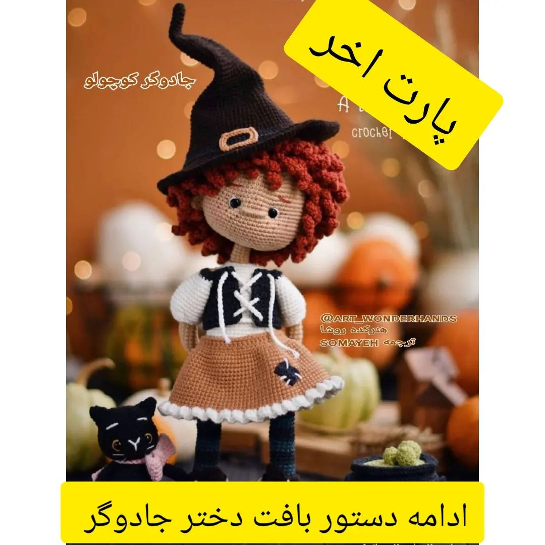 جادوگر کوچک: الگوی بافتنی عروسک جادوگر