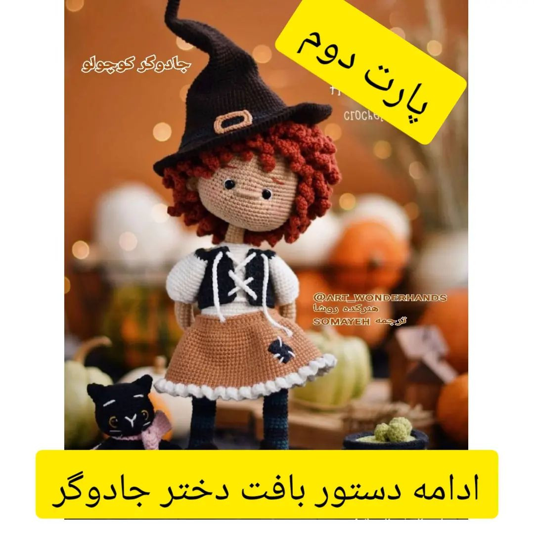 جادوگر کوچک: الگوی بافتنی عروسک جادوگر