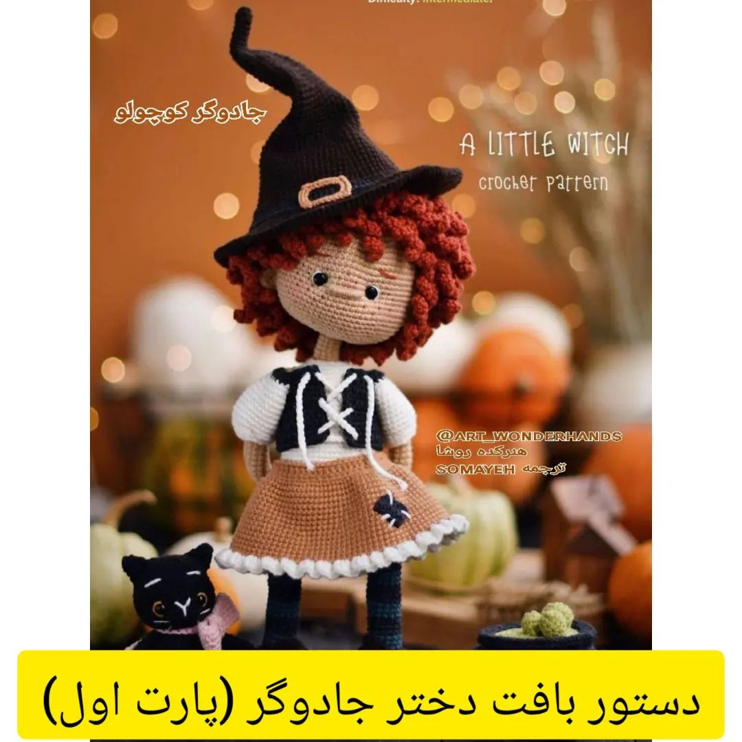 جادوگر کوچک: الگوی بافتنی عروسک جادوگر