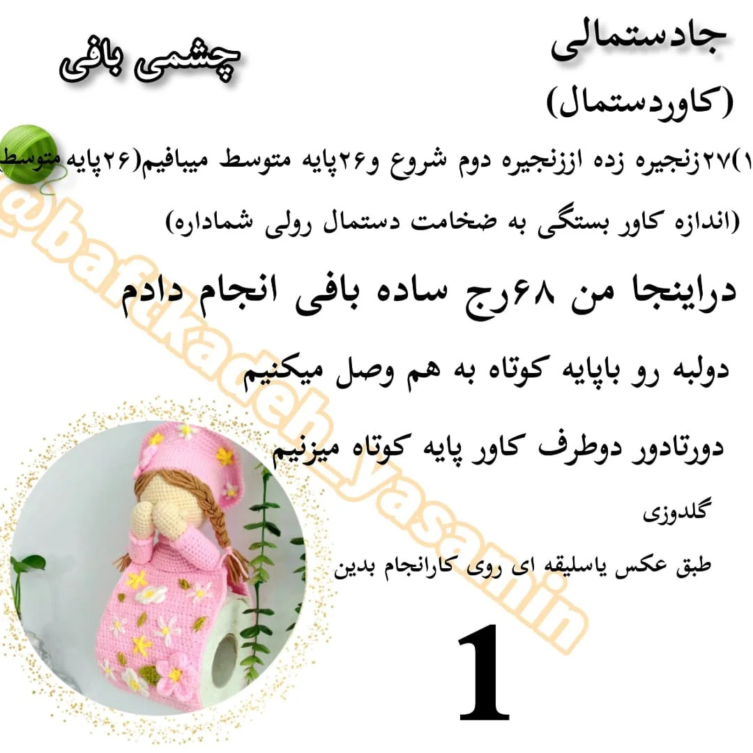 جادوی بافتنی: الگوی عروسک قلاب‌بافی رایگان
