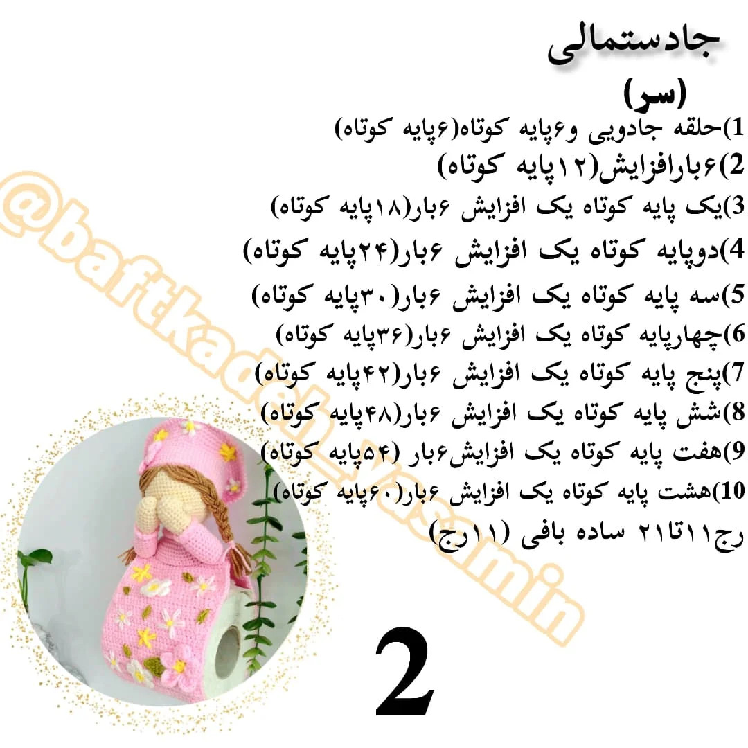 جادوی بافتنی: الگوی عروسک قلاب‌بافی رایگان