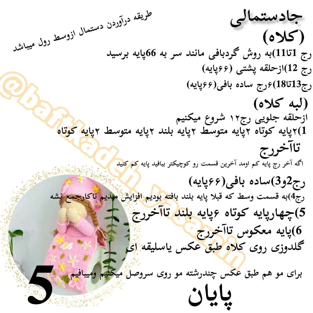 جادوی بافتنی: الگوی عروسک قلاب‌بافی رایگان