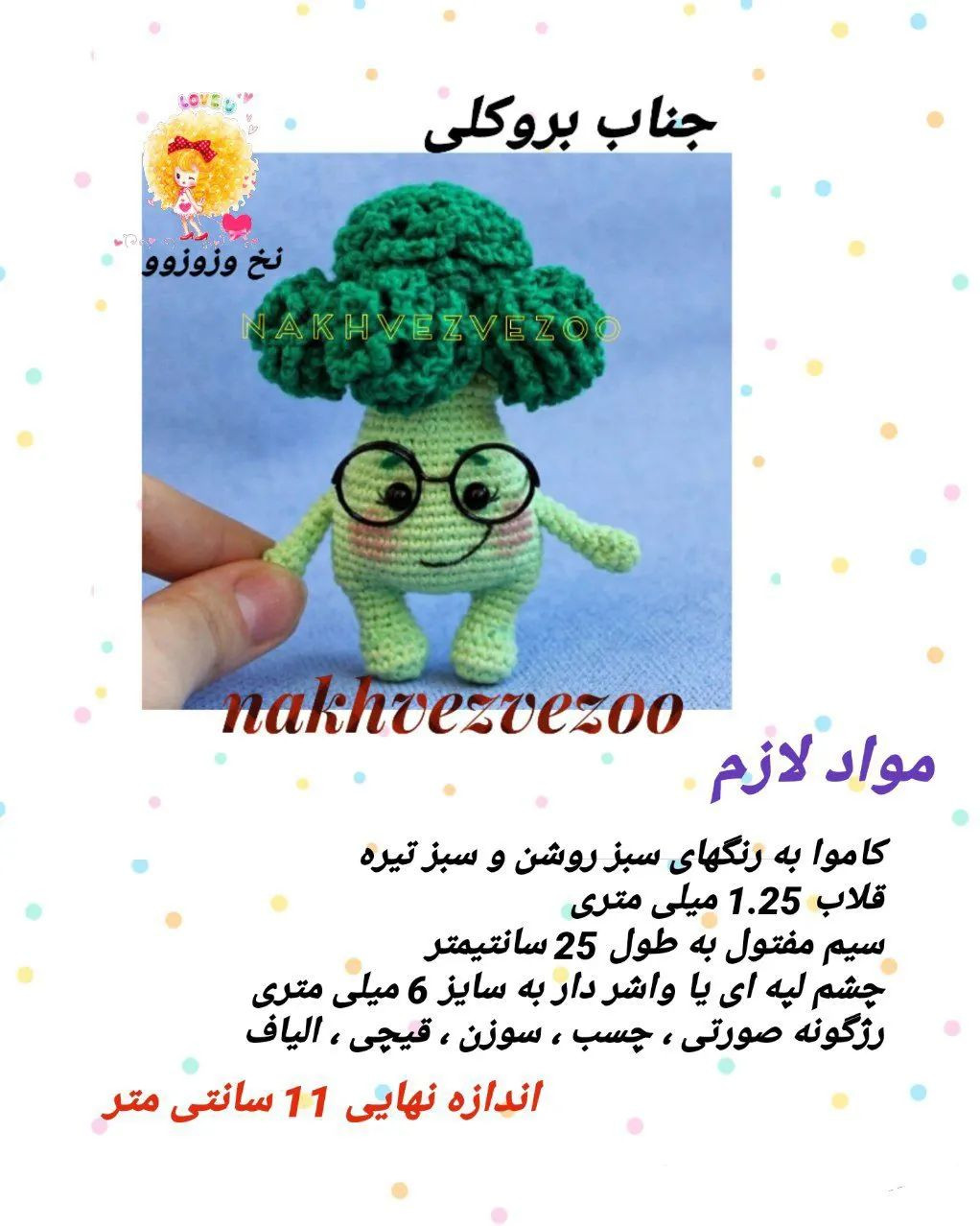جناب بروکلی: الگوی قلاب‌بافی عروسک سبزیجات