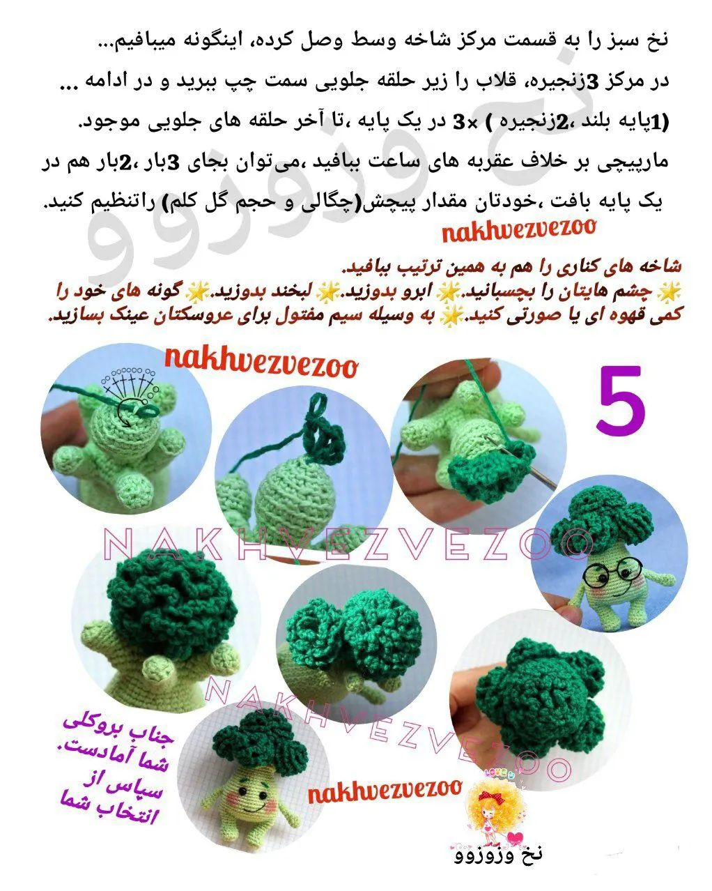 جناب بروکلی: الگوی قلاب‌بافی عروسک سبزیجات