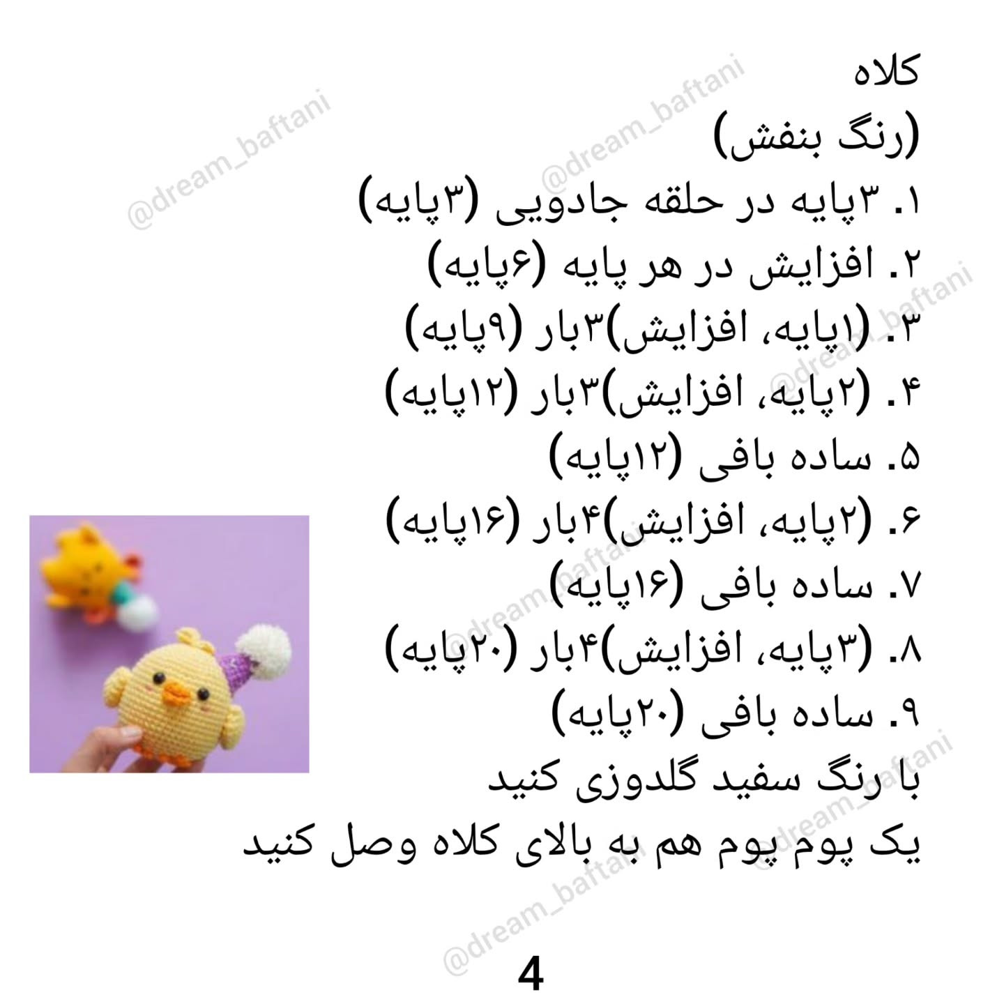 جوجه بافته شده با کلاه تولد