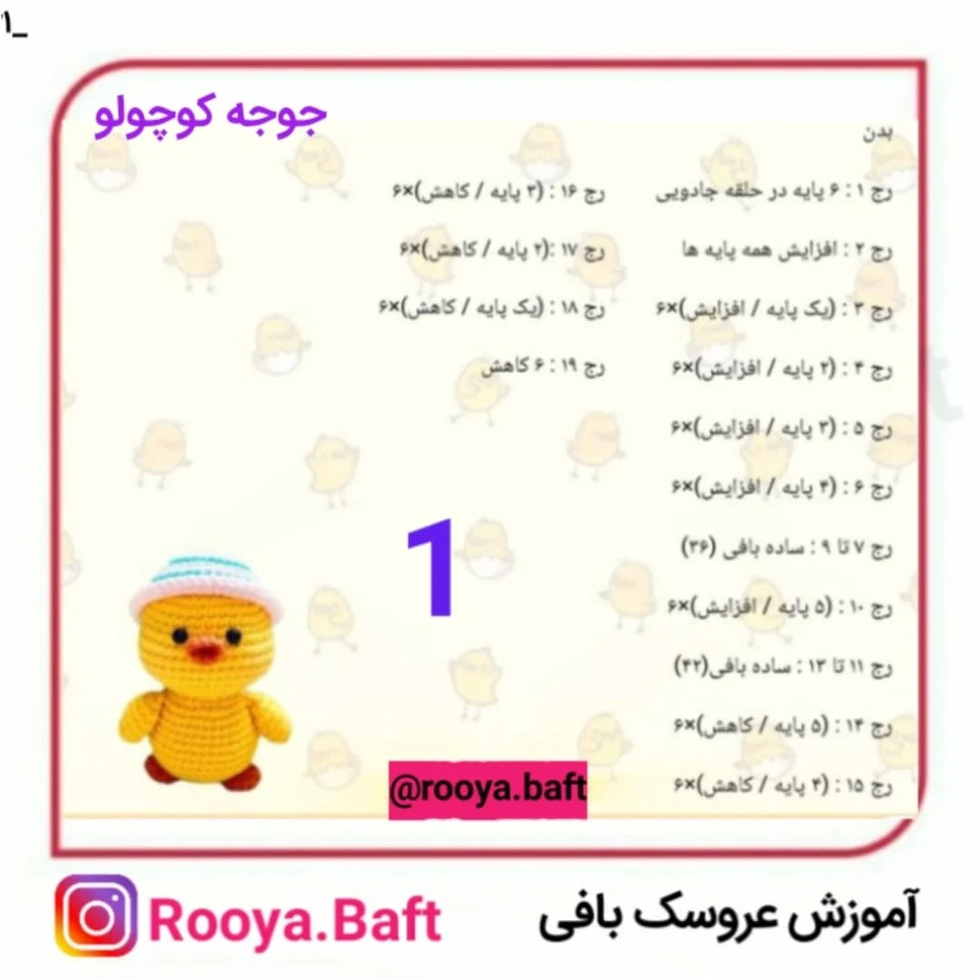 جوجه کوچولو: الگوی بافت عروسک قلاب‌بافی