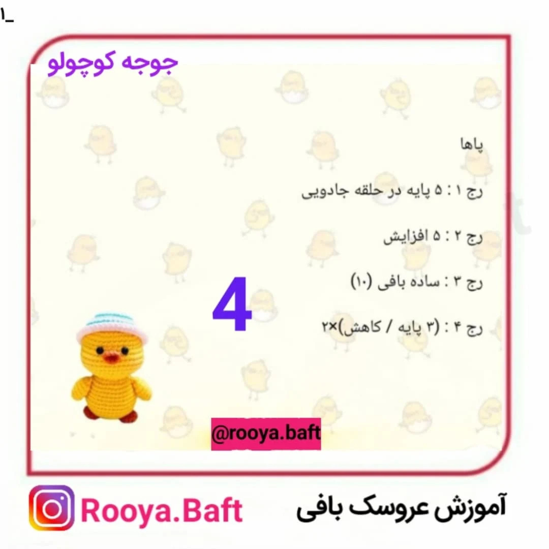 جوجه کوچولو: الگوی بافت عروسک قلاب‌بافی
