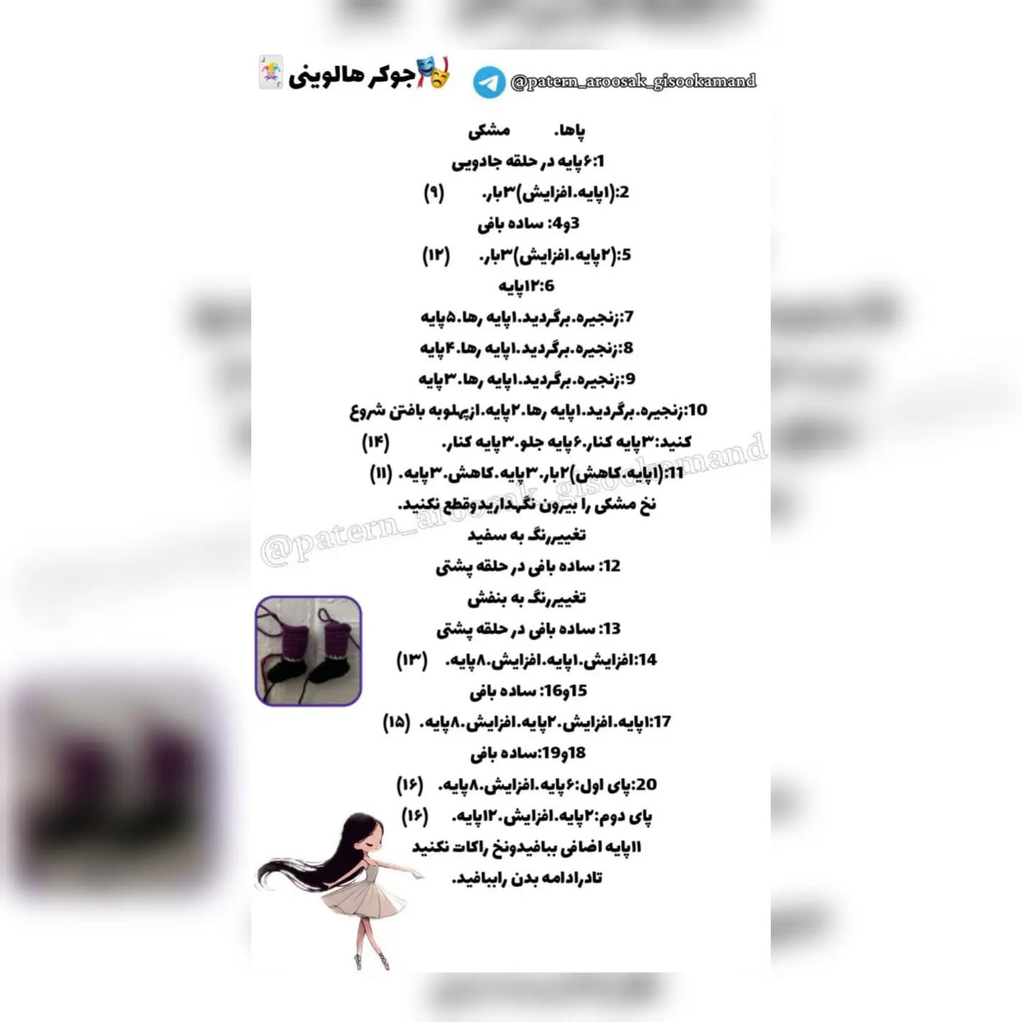 جوکر هالووینی: الگوی قلاب‌بافی عروسک دستبافت
