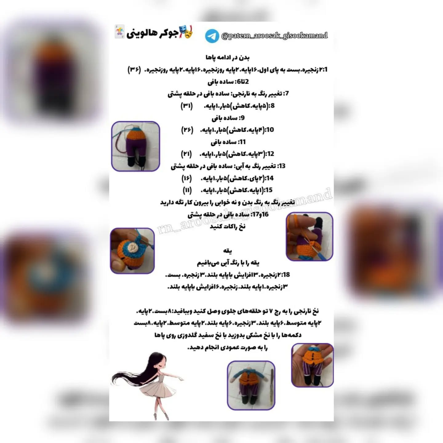 جوکر هالووینی: الگوی قلاب‌بافی عروسک دستبافت
