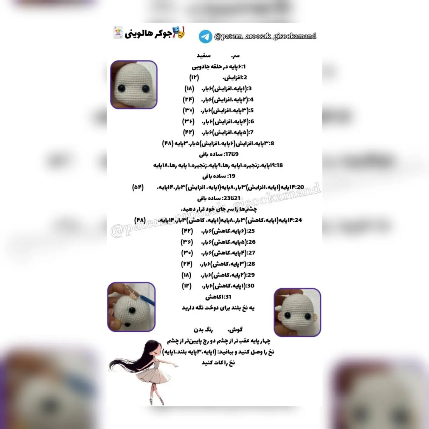 جوکر هالووینی: الگوی قلاب‌بافی عروسک دستبافت