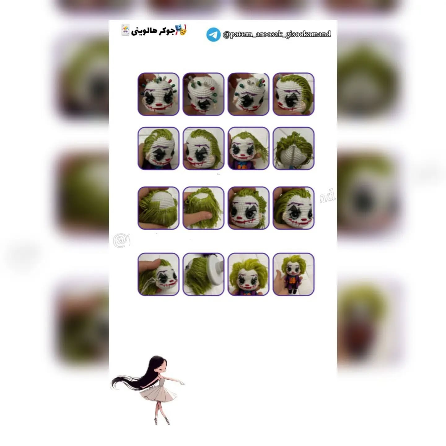 جوکر هالووینی: الگوی قلاب‌بافی عروسک دستبافت