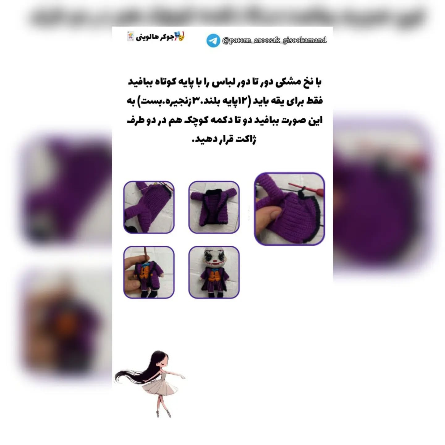 جوکر هالووینی: الگوی قلاب‌بافی عروسک دستبافت