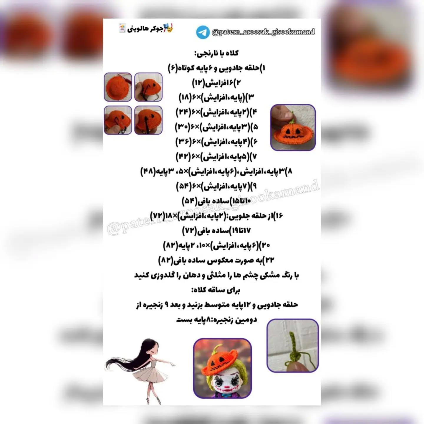 جوکر هالووینی: الگوی قلاب‌بافی عروسک دستبافت