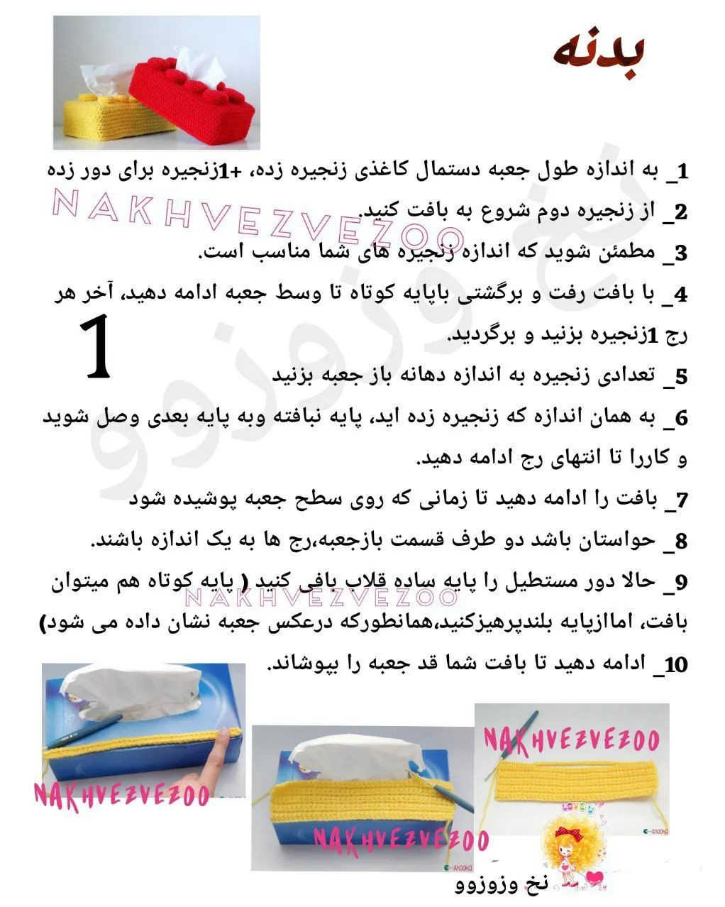 کاور جعبه دستمال کاغذی طرح لگو با móc len