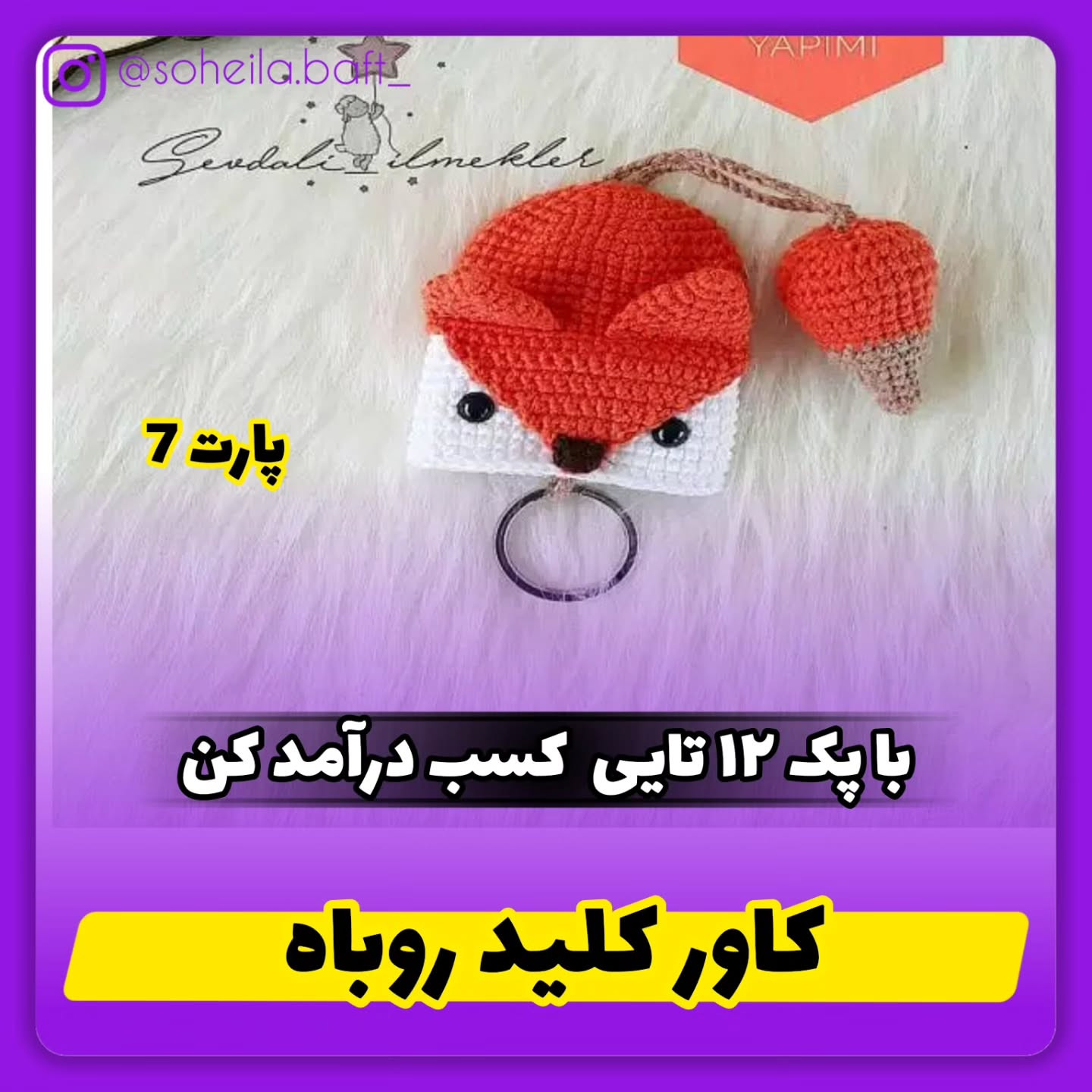 کاور کلید روباه