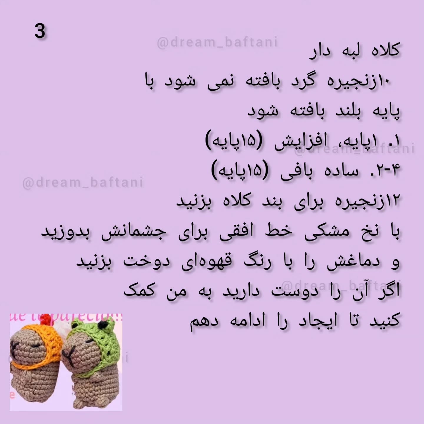 کاپیباراهای قلاب‌بافی با کلاه‌های رنگارنگ