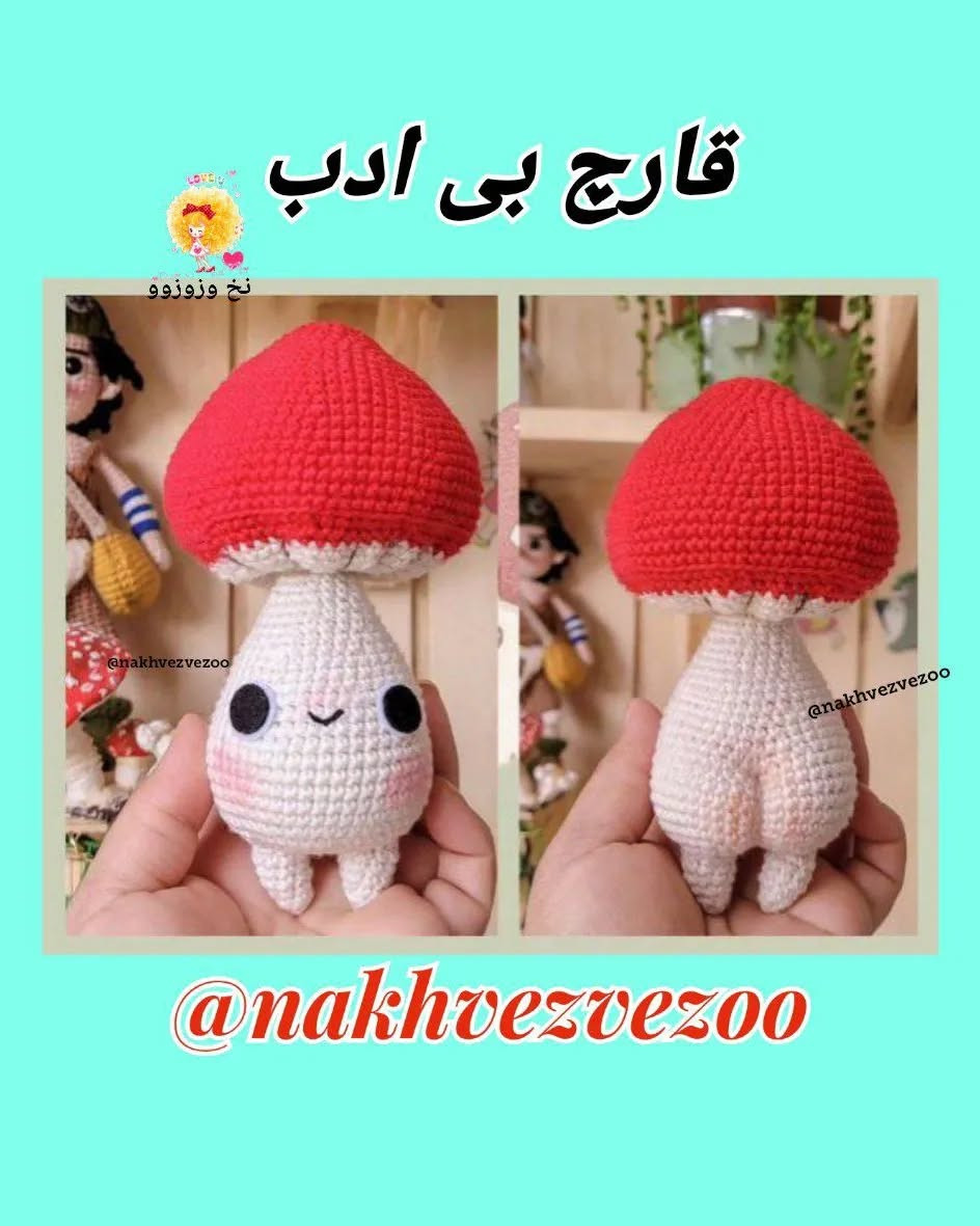 قارچ بی ادب