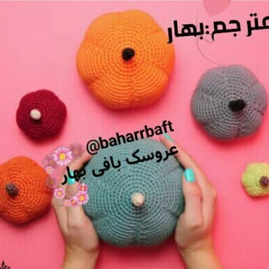 #کدو #کدو_کوچک#کدو_بزرگ #کدو _6سایز #کدو_خوشکل #کدو_قشنگ#کدو_بافتنی#عروسک_بافی_بهار @Baha