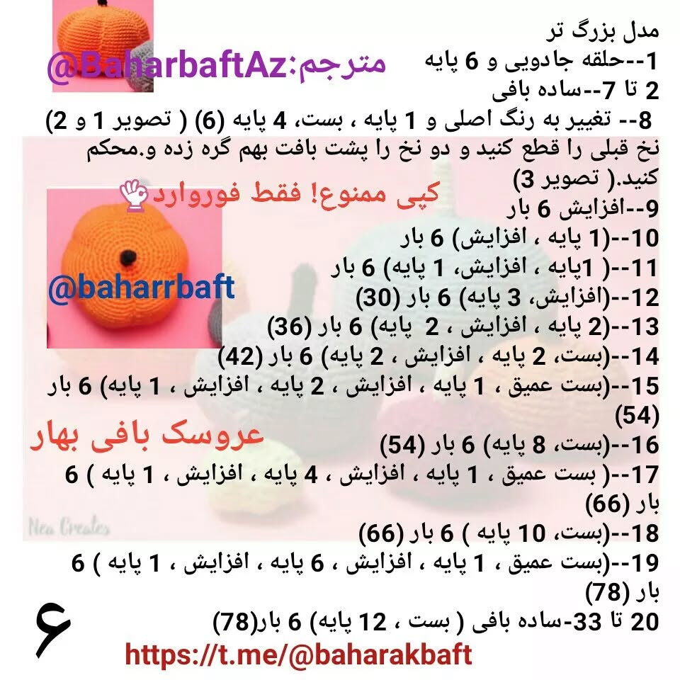 #کدو #کدو_کوچک#کدو_بزرگ #کدو _6سایز #کدو_خوشکل #کدو_قشنگ#کدو_بافتنی#عروسک_بافی_بهار @Baha
