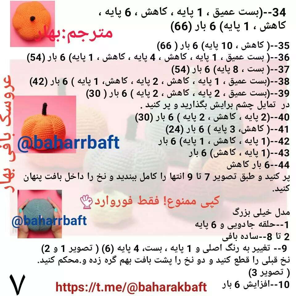 #کدو #کدو_کوچک#کدو_بزرگ #کدو _6سایز #کدو_خوشکل #کدو_قشنگ#کدو_بافتنی#عروسک_بافی_بهار @Baha