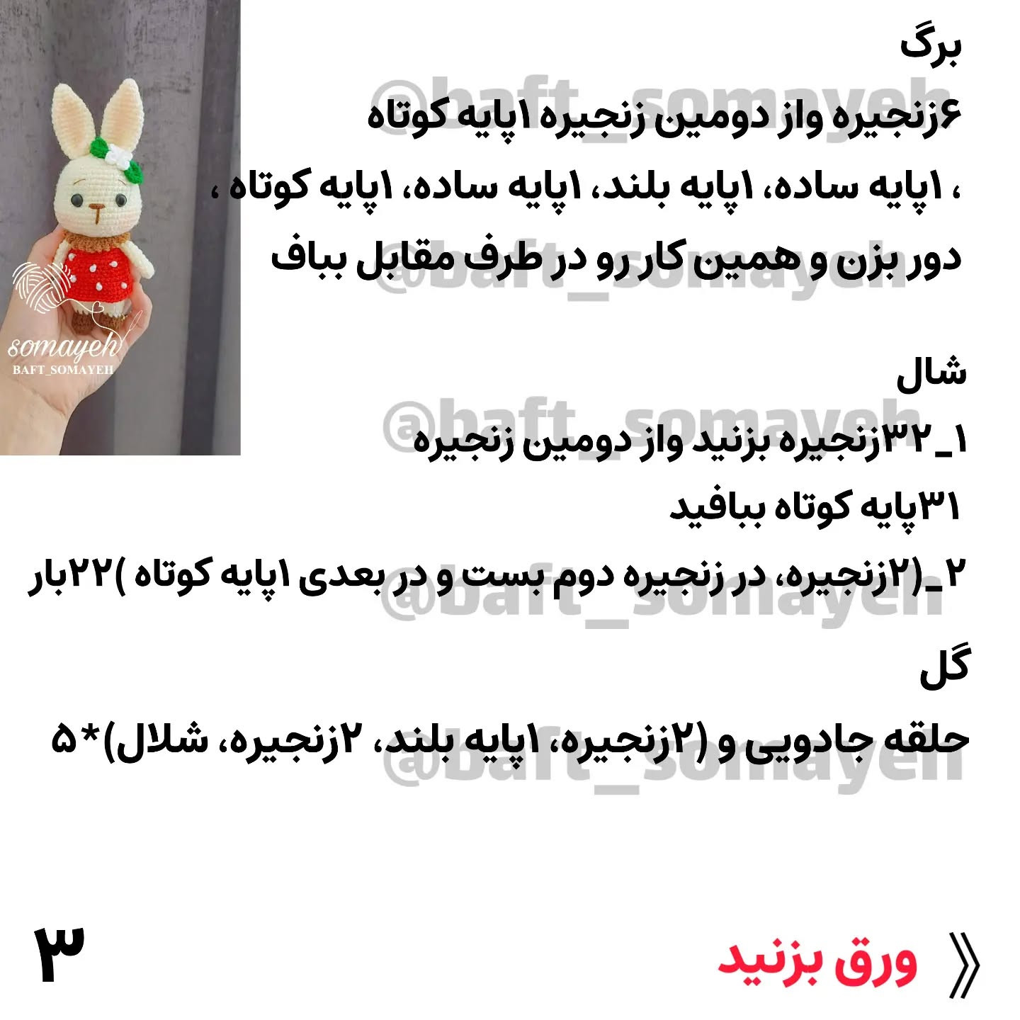 خرگوش قلاب‌بافی بامزه با لباس توت‌فرنگی