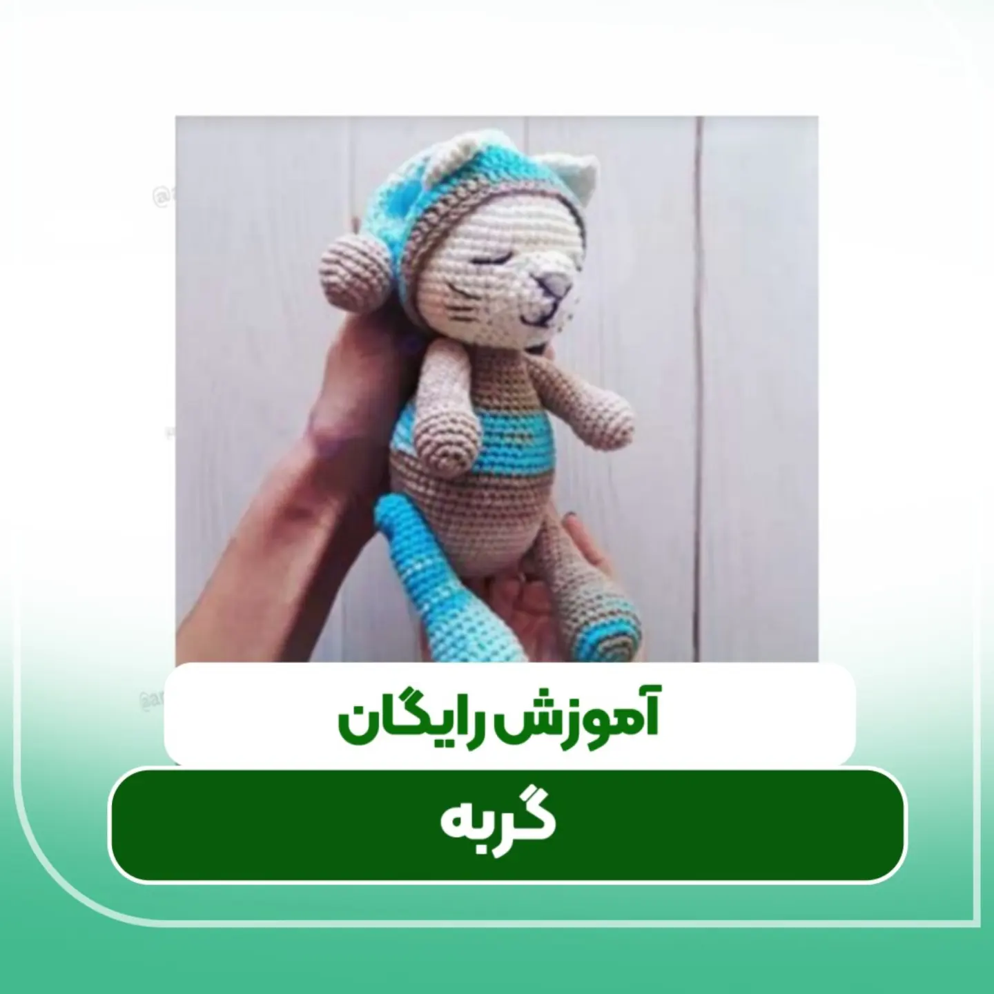 خرگوش قلاب‌بافی بامزه با لباس توت‌فرنگی