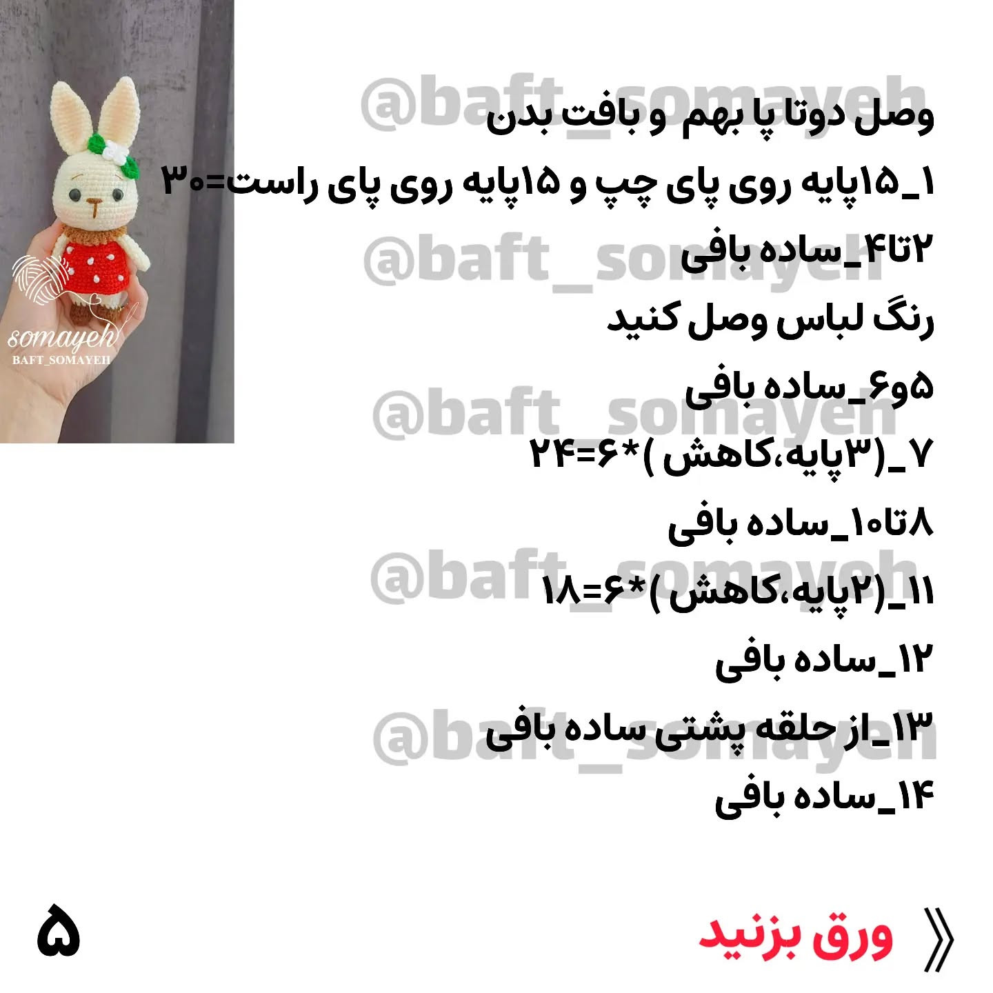 خرگوش قلاب‌بافی بامزه با لباس توت‌فرنگی