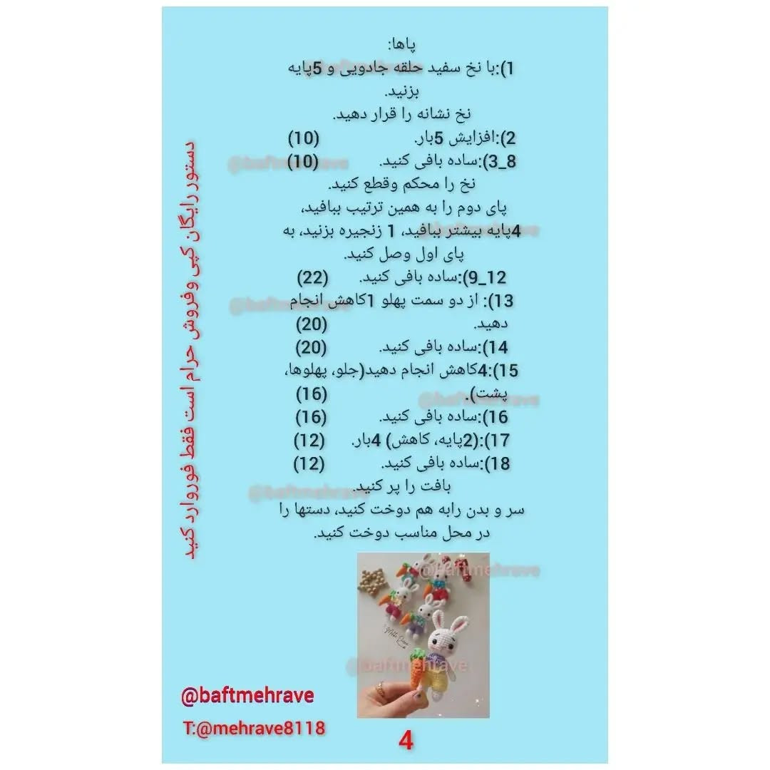 خرگوش‌های قلاب‌بافی رنگارنگ با هویج