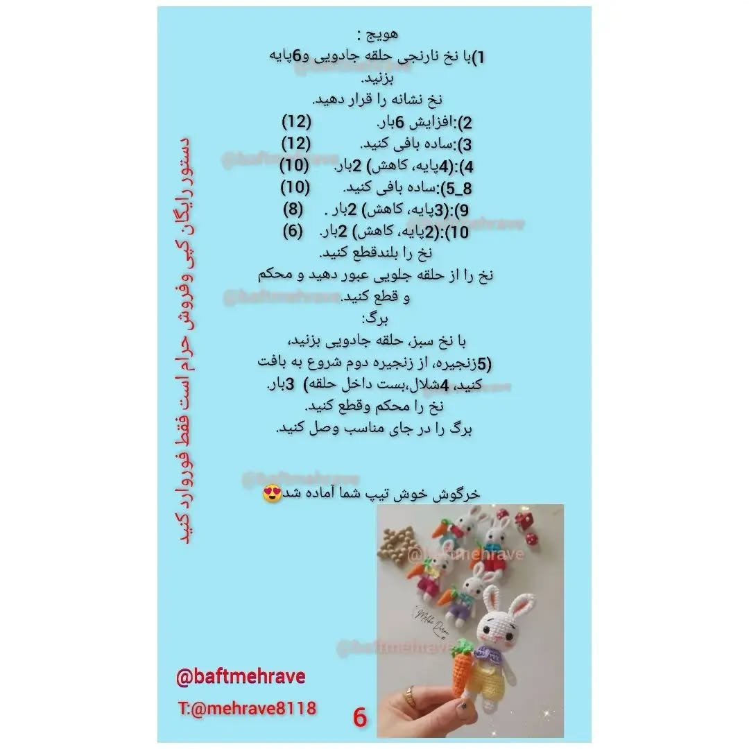 خرگوش‌های قلاب‌بافی رنگارنگ با هویج