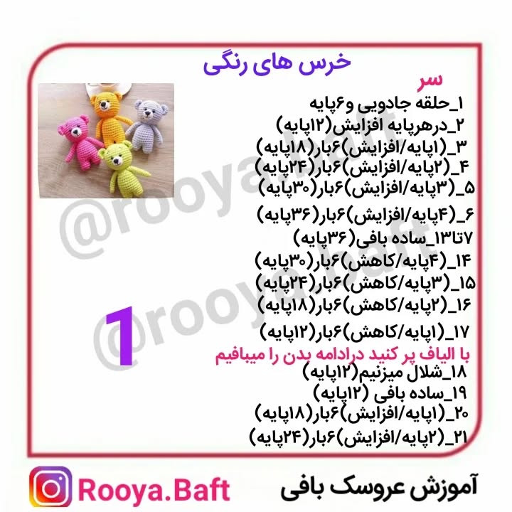 خرس های رنگی: الگوی بافت عروسک برای مبتدیان